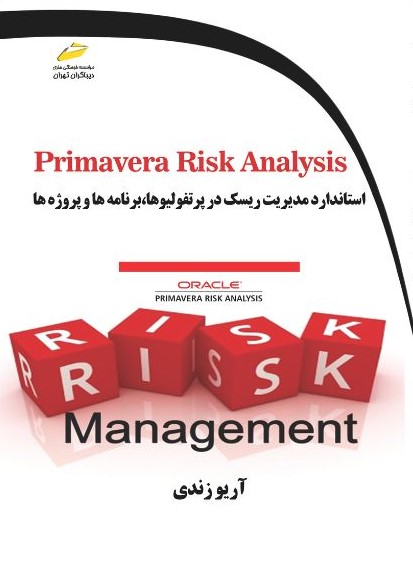 پایانه - استاندارد مدیریت ریسک در پرتفولیوها، برنامه ها و پروژه ها