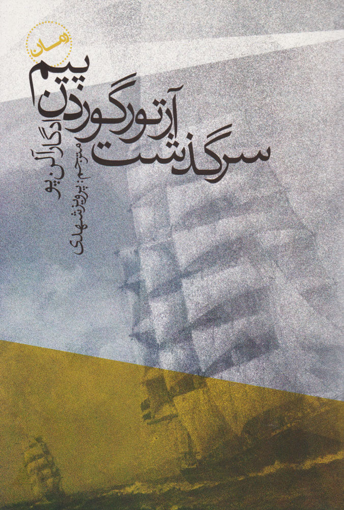 پایانه - سرگذشت آرتور گوردن پیم