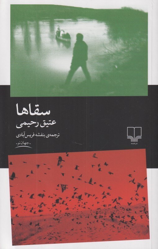 پایانه - سقاها