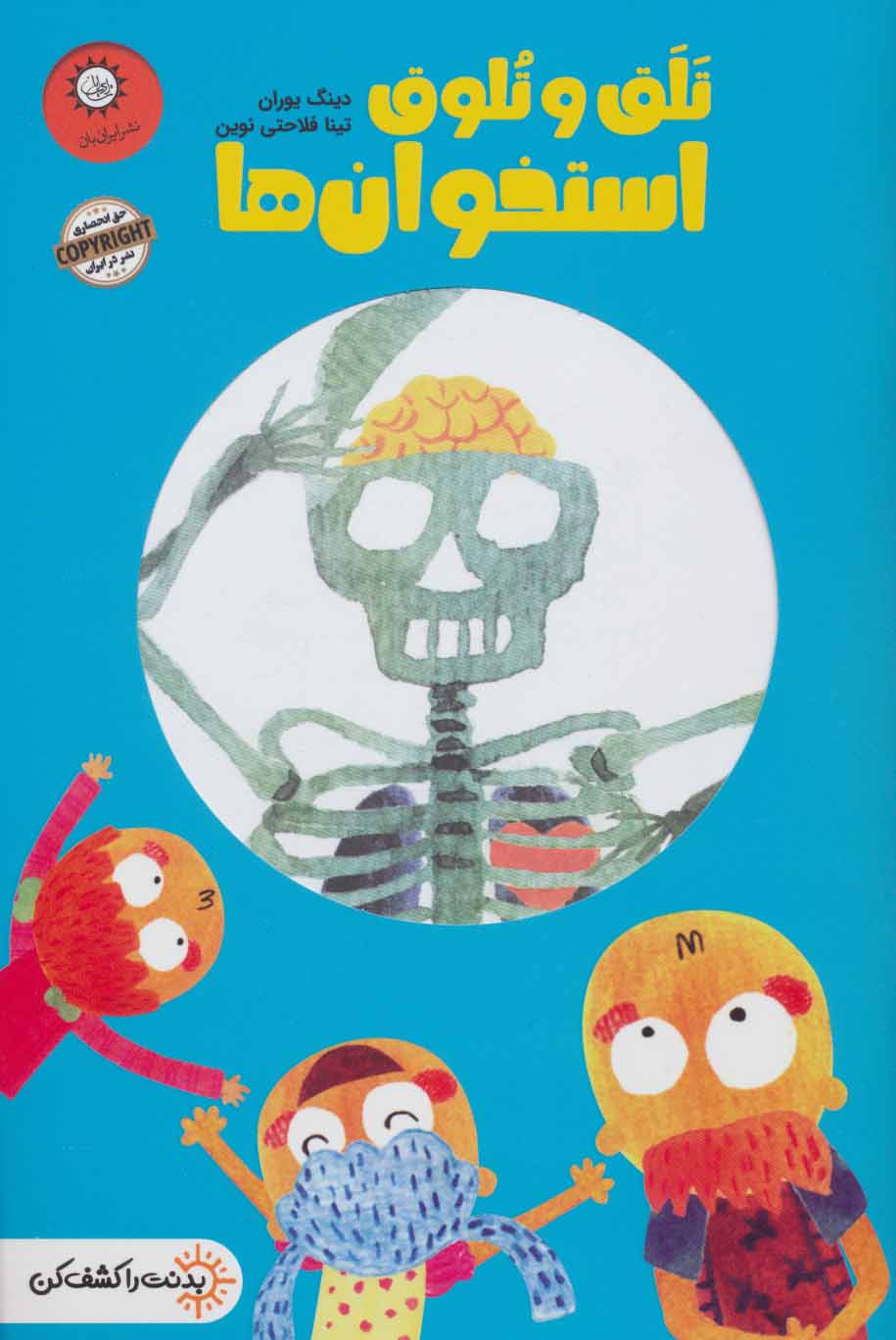 پایانه - تلق تلوق استخوان ها