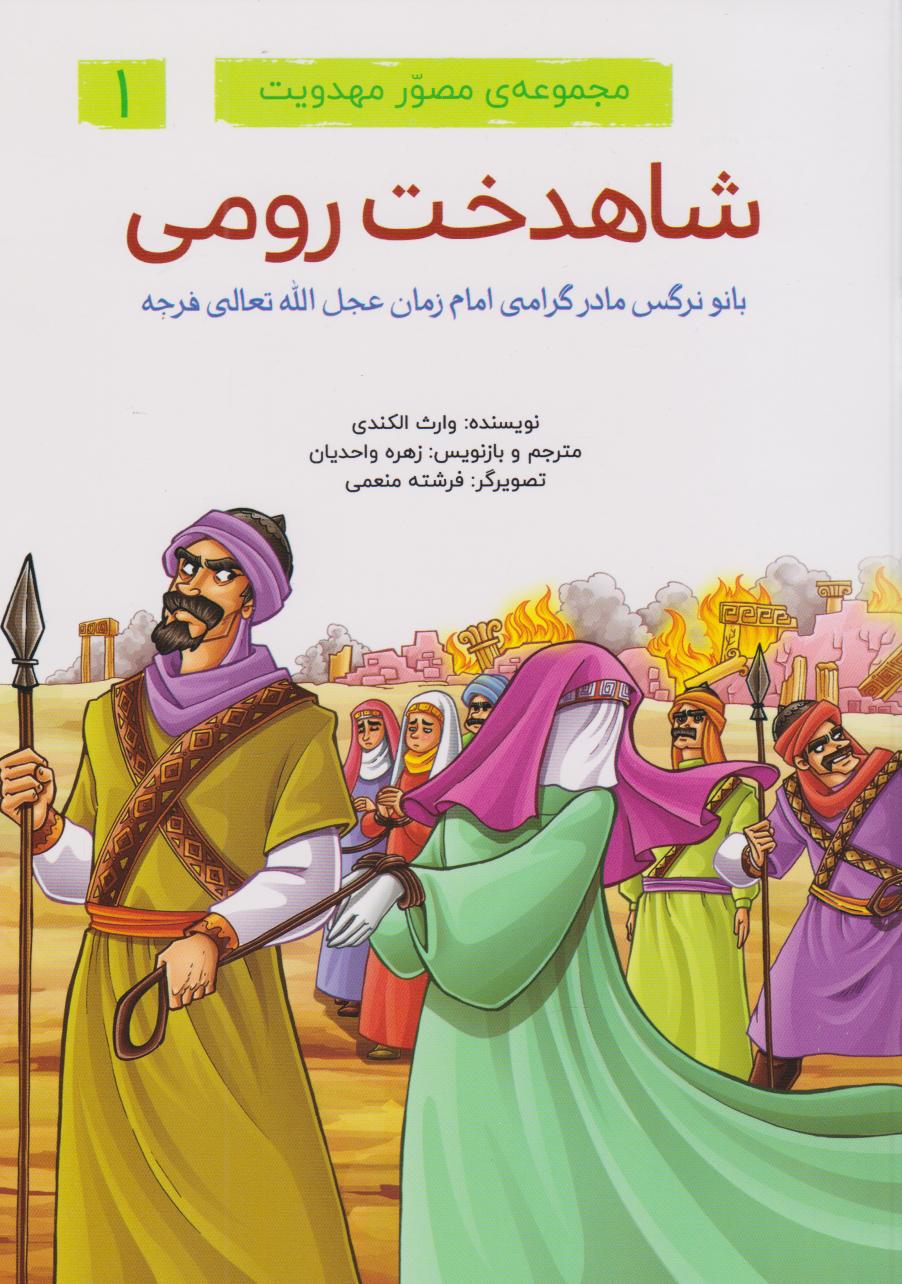 پایانه - مجموعه ی مصور مهدویت (6 جلدی)