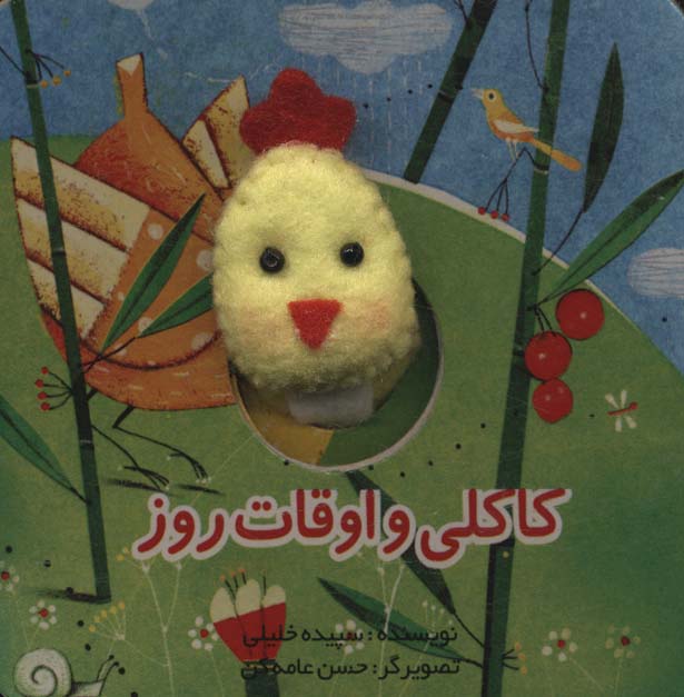 پایانه - کاکلی و اوقات روز