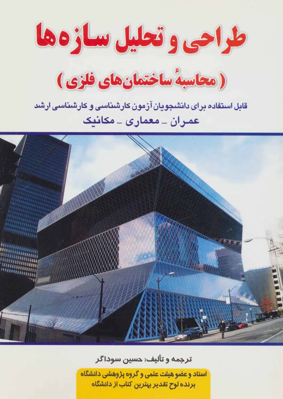 پایانه - طراحی و تحلیل سازه ها