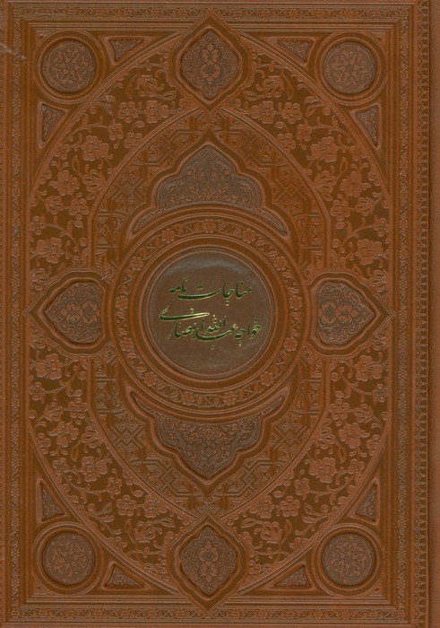 پایانه - مناجات نامه خواجه عبدالله انصاری