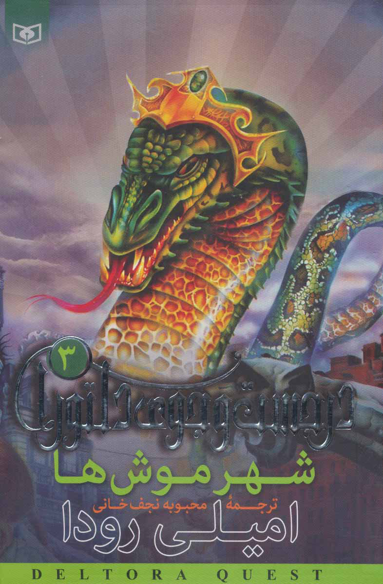 پایانه - شهر موش ها