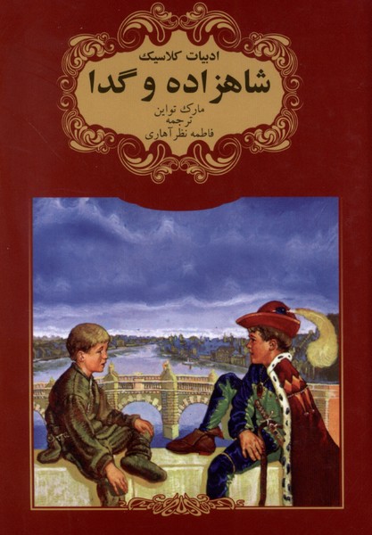 پایانه - شاهزاده و گدا