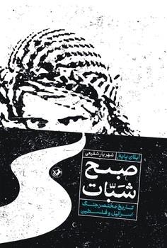 پایانه - صبح شبات