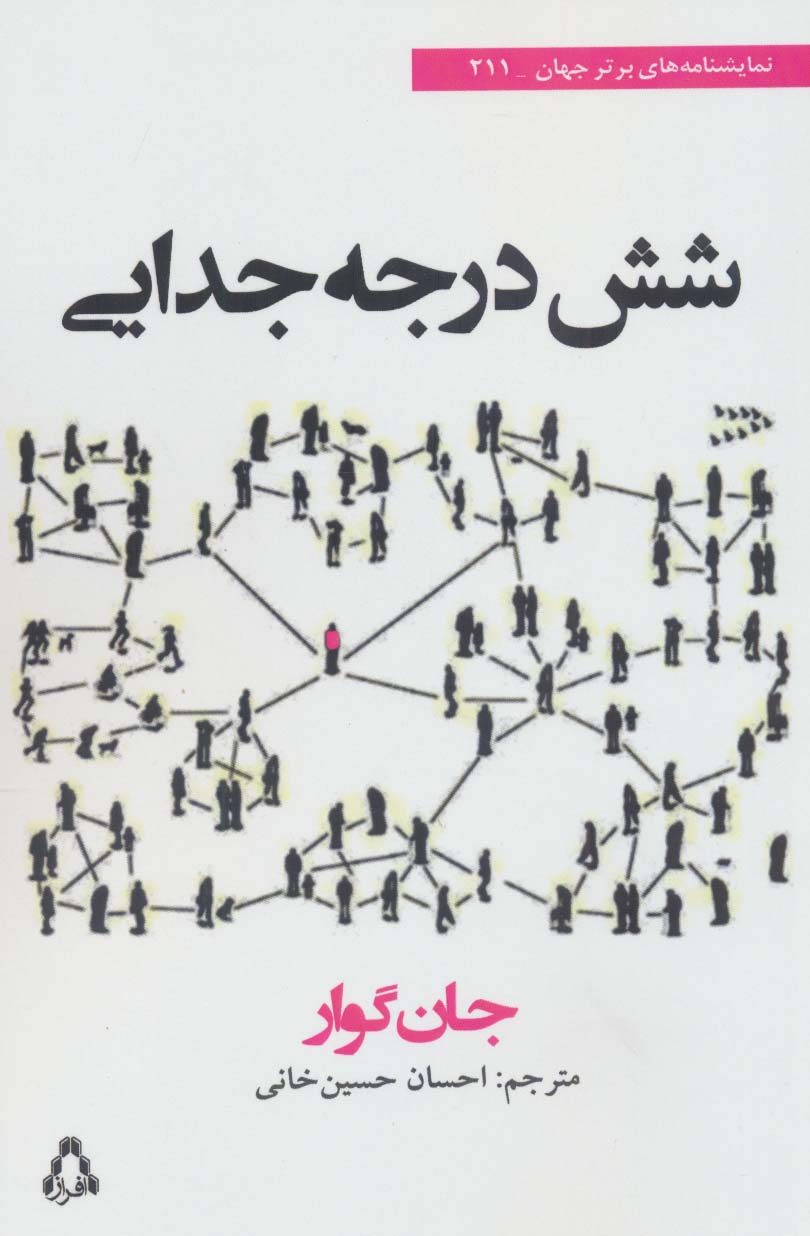 پایانه - شش درجه جدایی