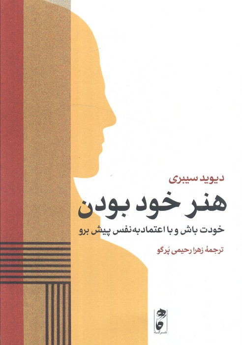 پایانه - هنر خود بودن