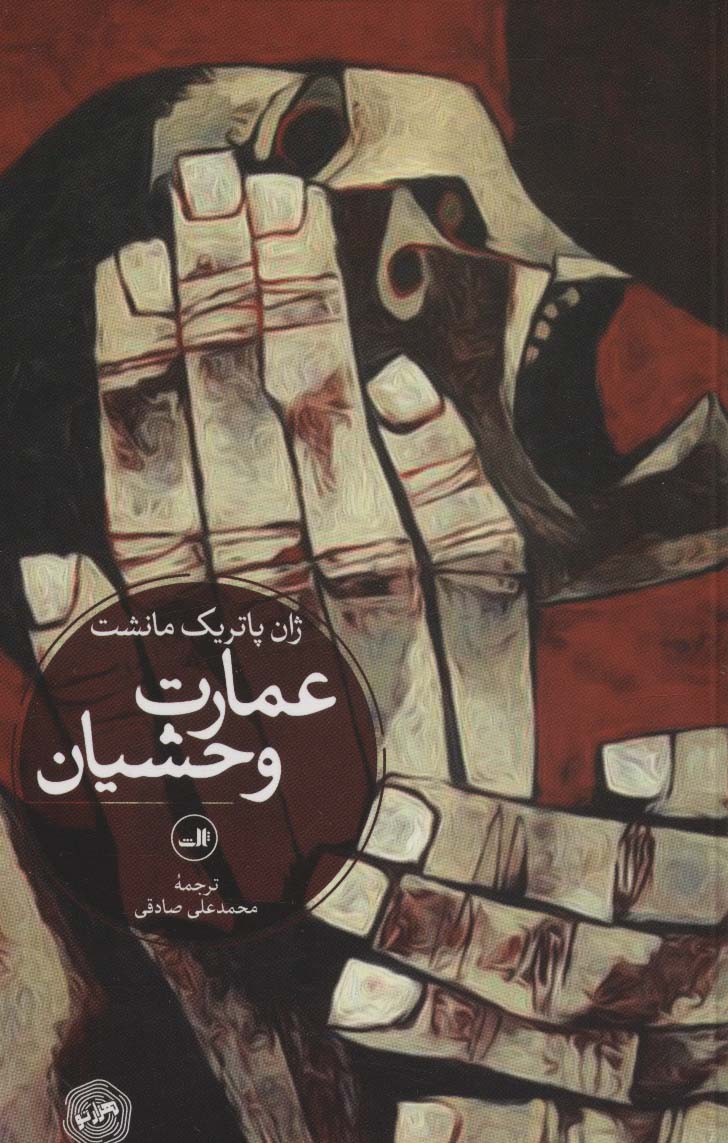 پایانه - عمارت وحشیان