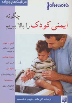 پایانه - چگونه ایمنی کودک را بالا ببریم