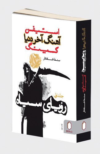 پایانه - آهنگ آخر دنیا (رویای سیاه)