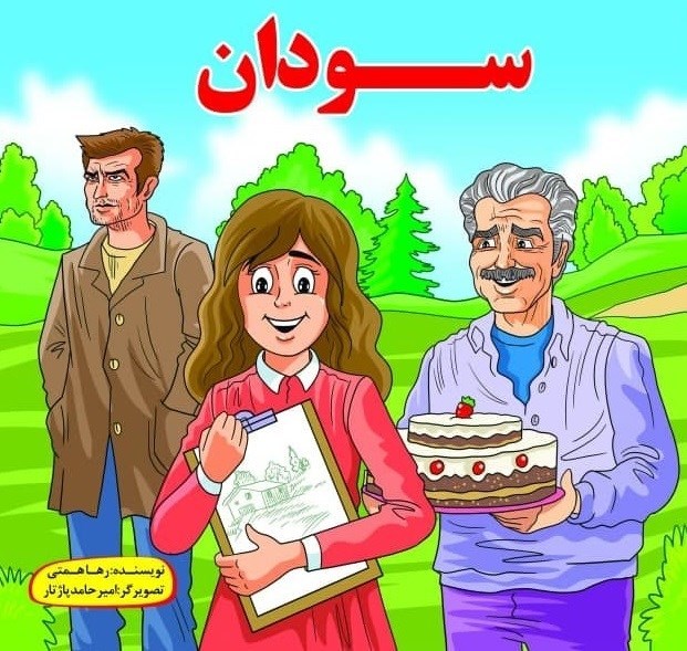 پایانه - سودان