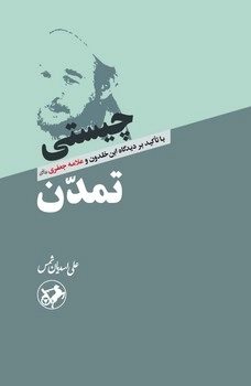 پایانه - چیستی تمدن
