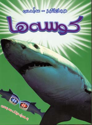 پایانه - کوسه ها