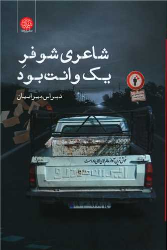 پایانه - شاعری شوفر یک وانت بود