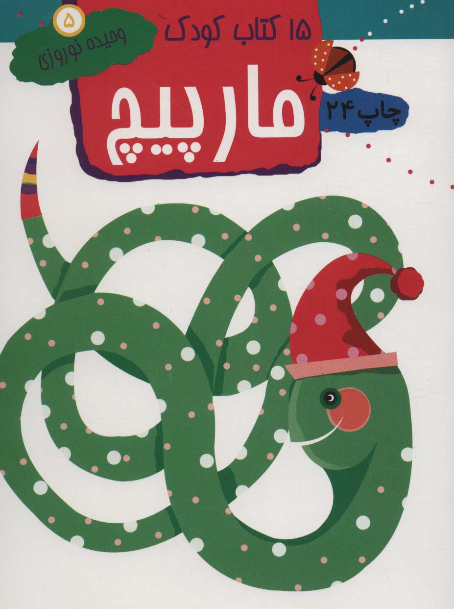 پایانه - مارپیچ