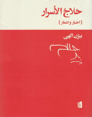 پایانه - حلاج الاسرار