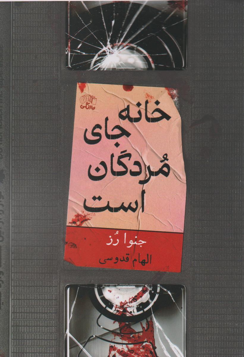 پایانه - خانه جای مردگان است