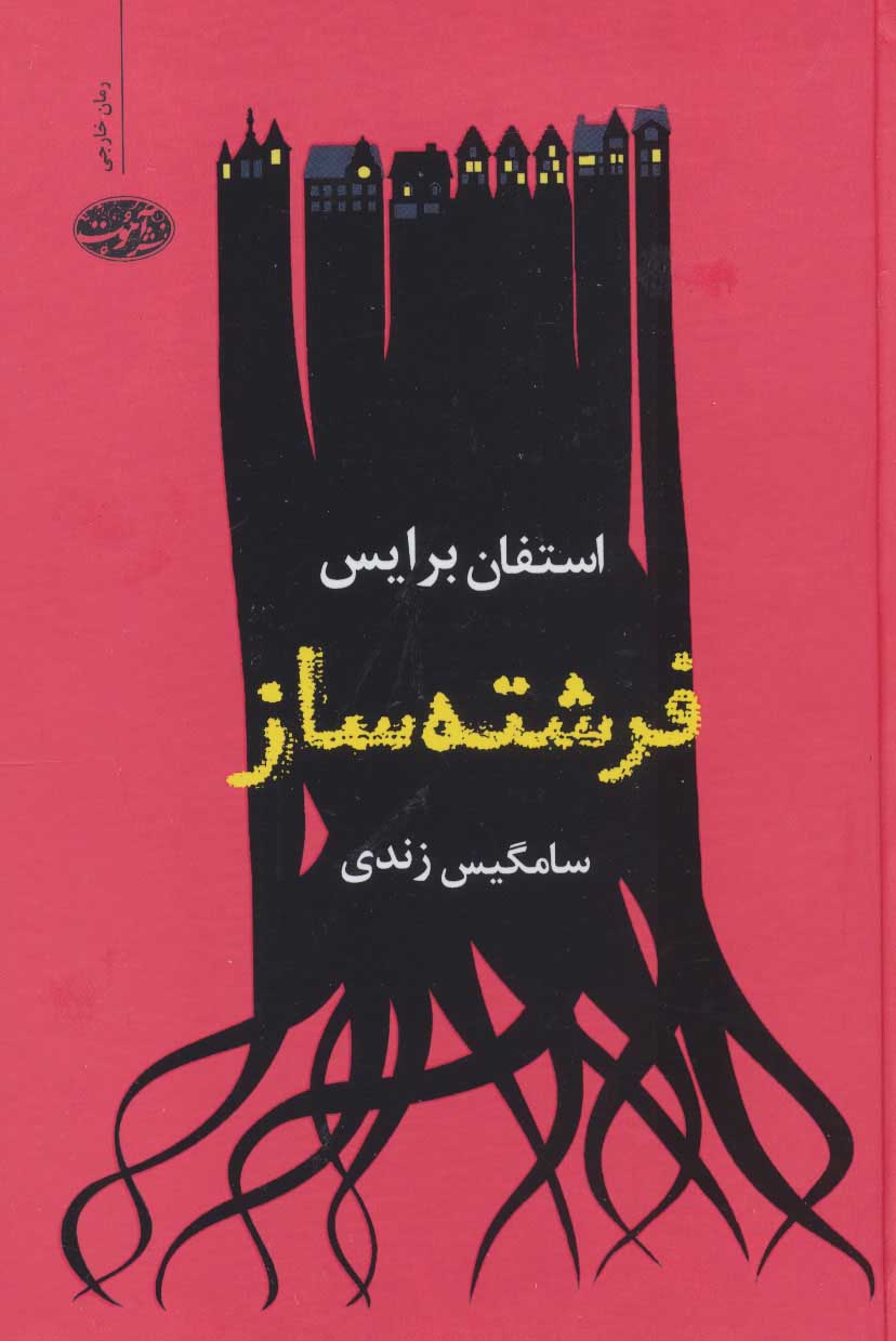 پایانه - فرشته ساز