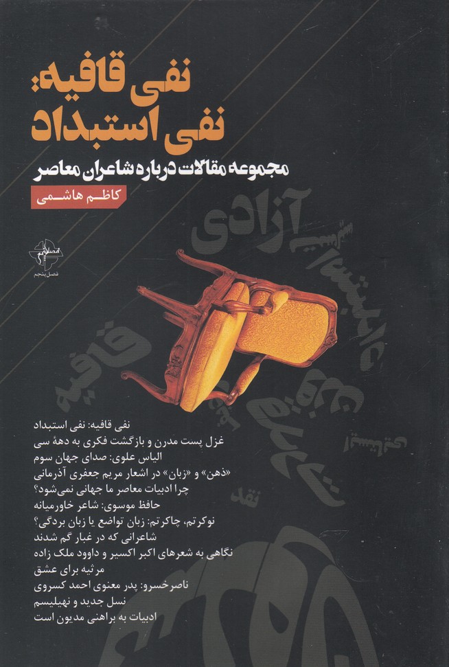 پایانه - نفی قافیه نفی استبداد
