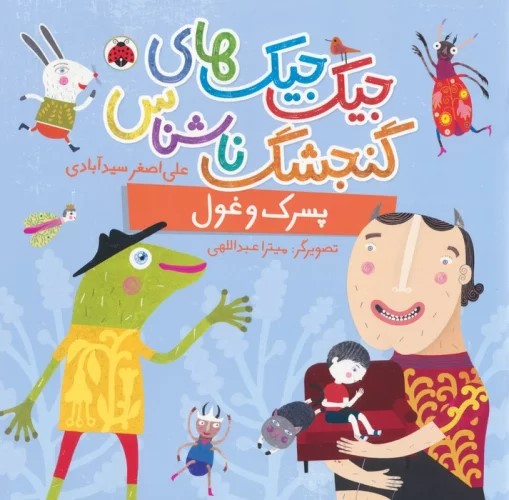 پایانه - جیک جیک های گنجشک ناشناس (پسرک و غول)