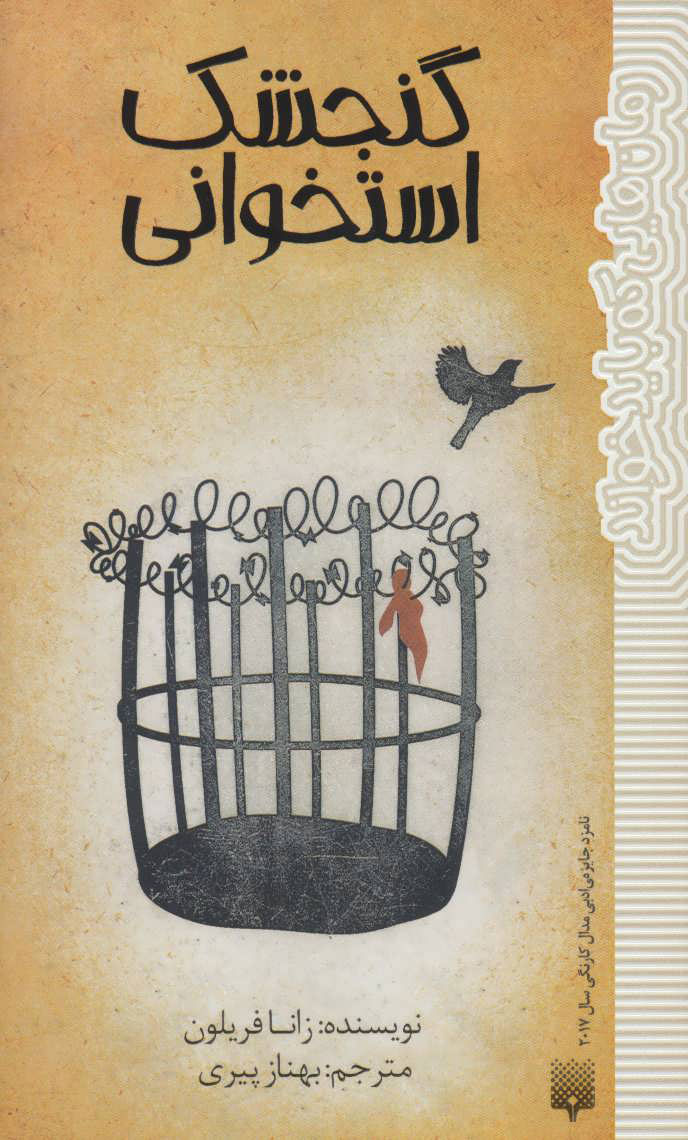 پایانه - گنجشک استخوانی