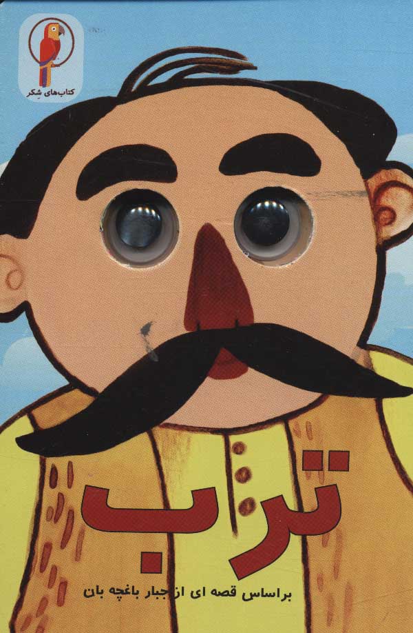 پایانه - ترب