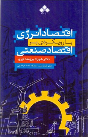 پایانه - اقتصاد انرژی با رویکردی بر اقتصاد صنعتی