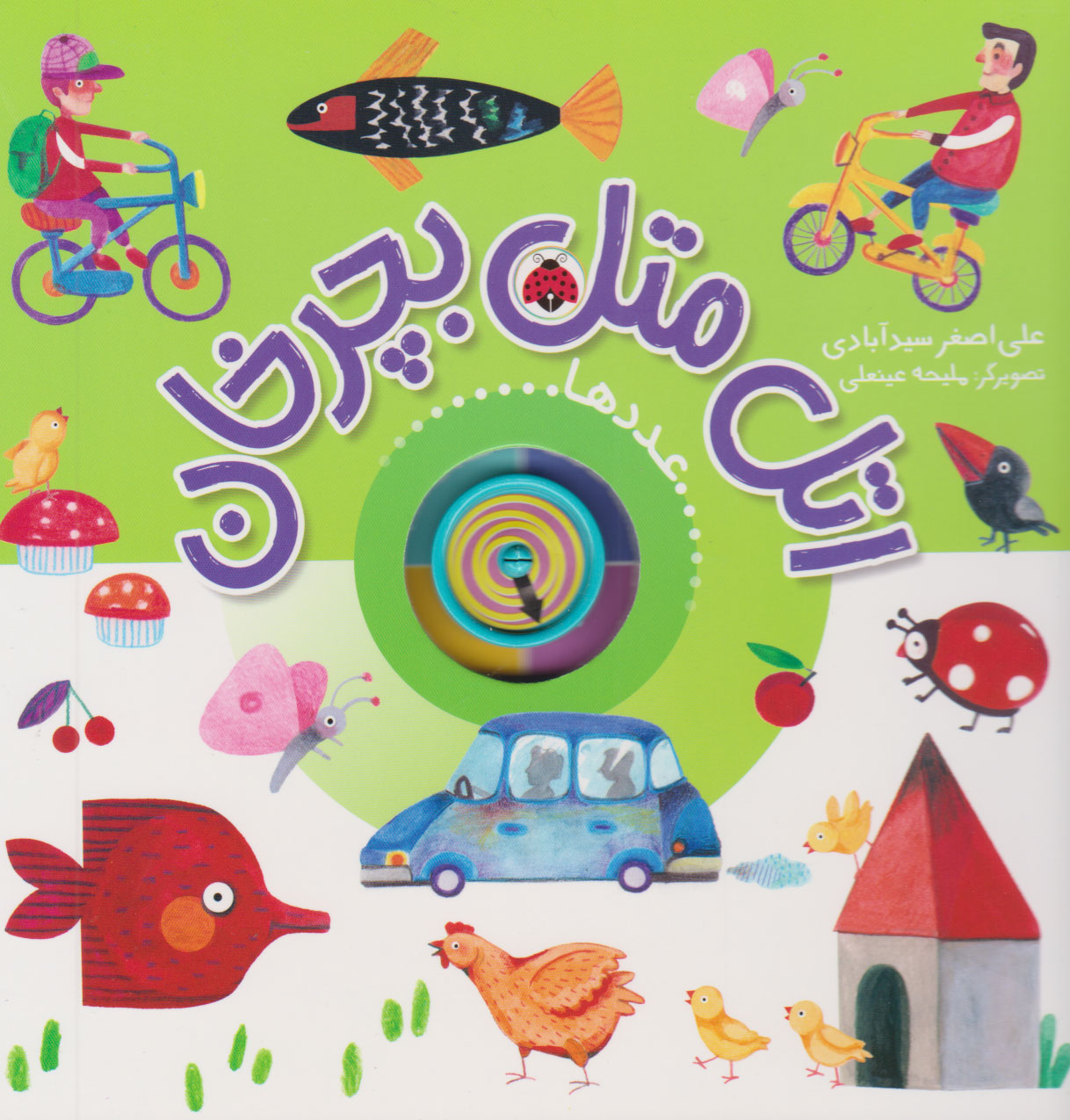 پایانه - اتل متل بچرخان (عددها)