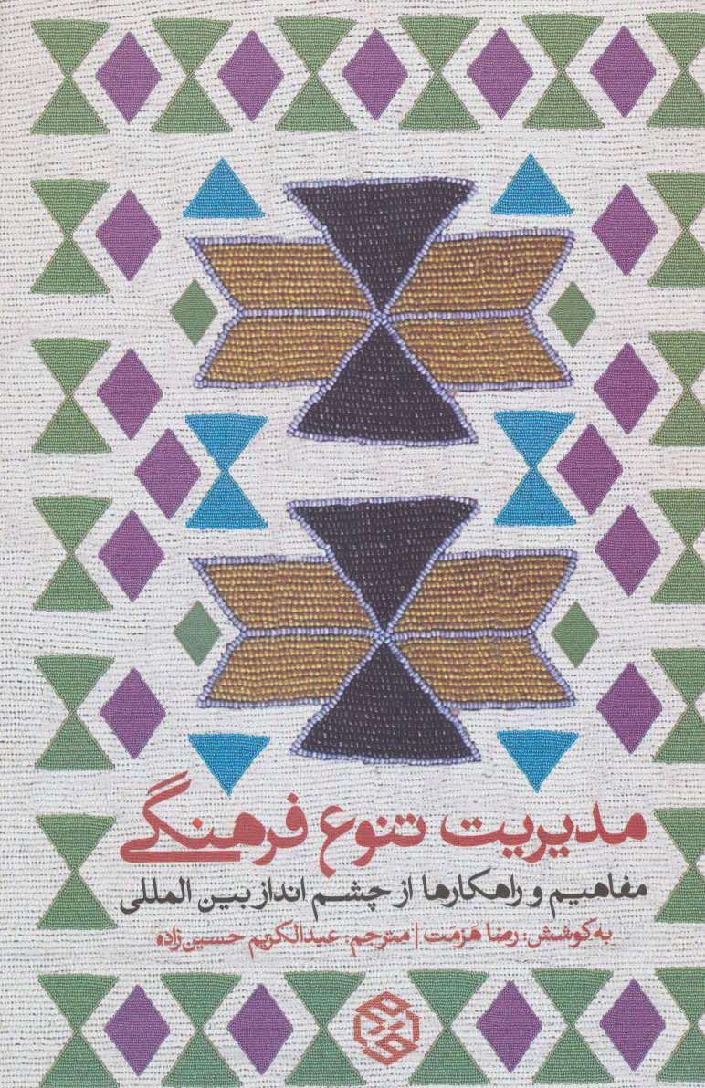 پایانه - مدیریت تنوع فرهنگی