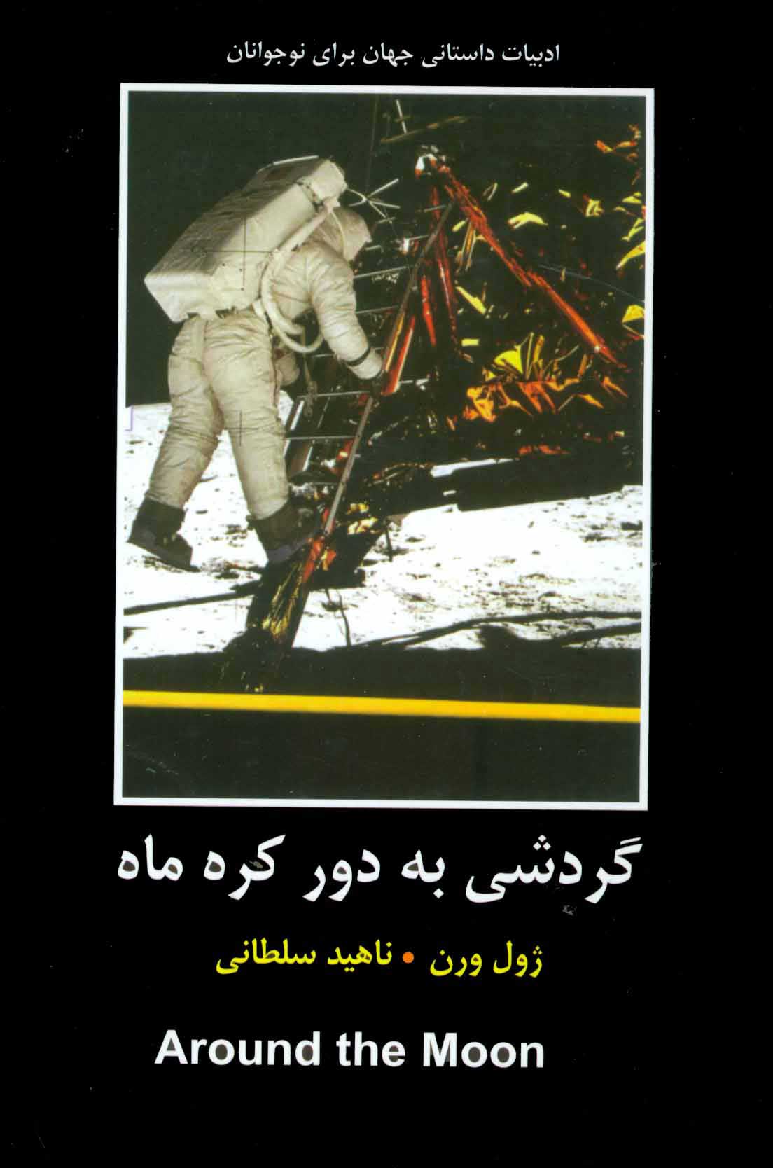 پایانه - گردشی به دور کره ماه