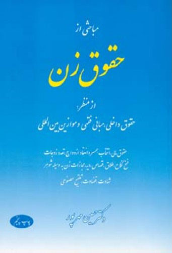 پایانه - مباحثی از حقوق زن