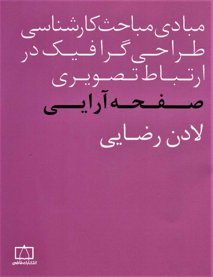 پایانه - صفحه آرایی