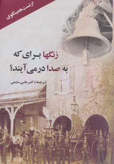 پایانه - زنگها برای که به صدا درمی آیند؟