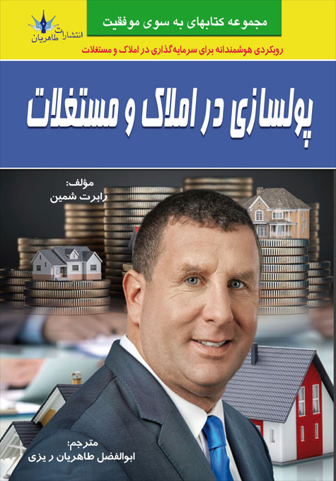 پایانه - پولسازی در املاک و مستغلات