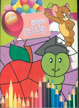 پایانه - فکر کن رنگ کن 12