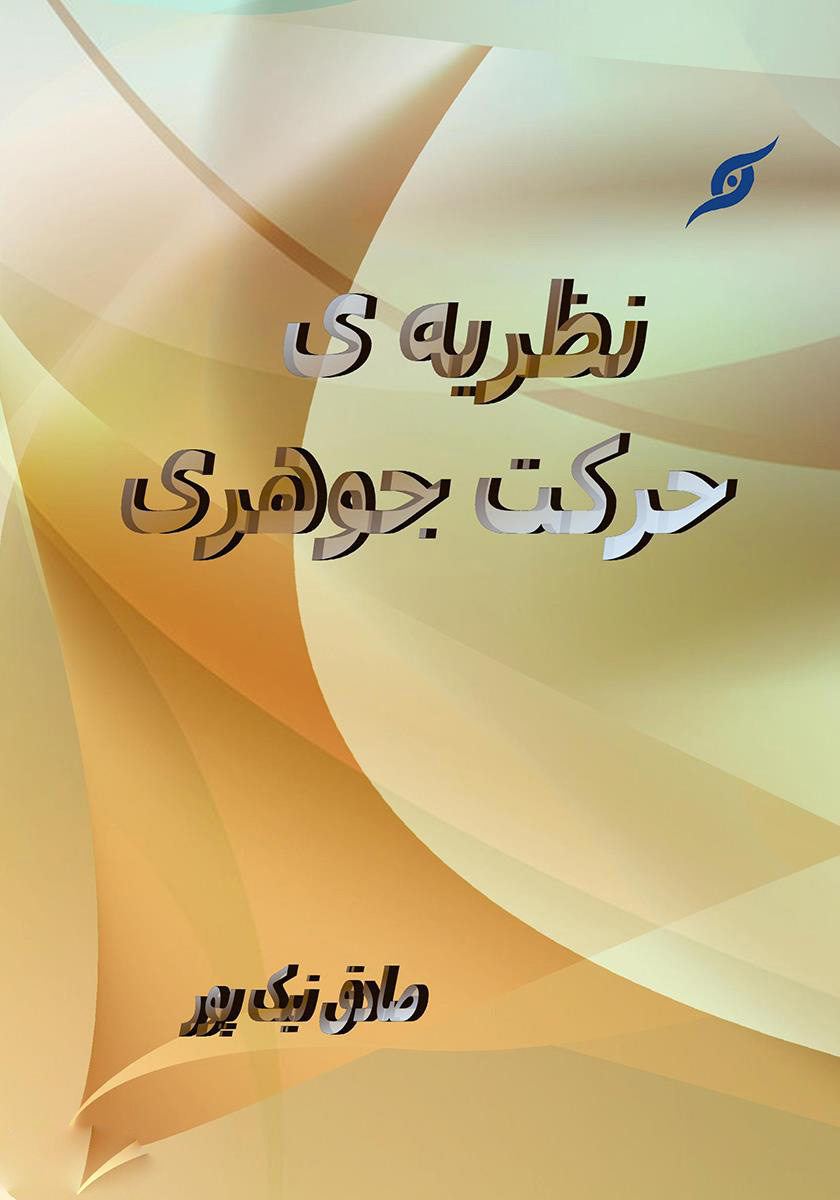 پایانه - نظریه ی حرکت جوهری