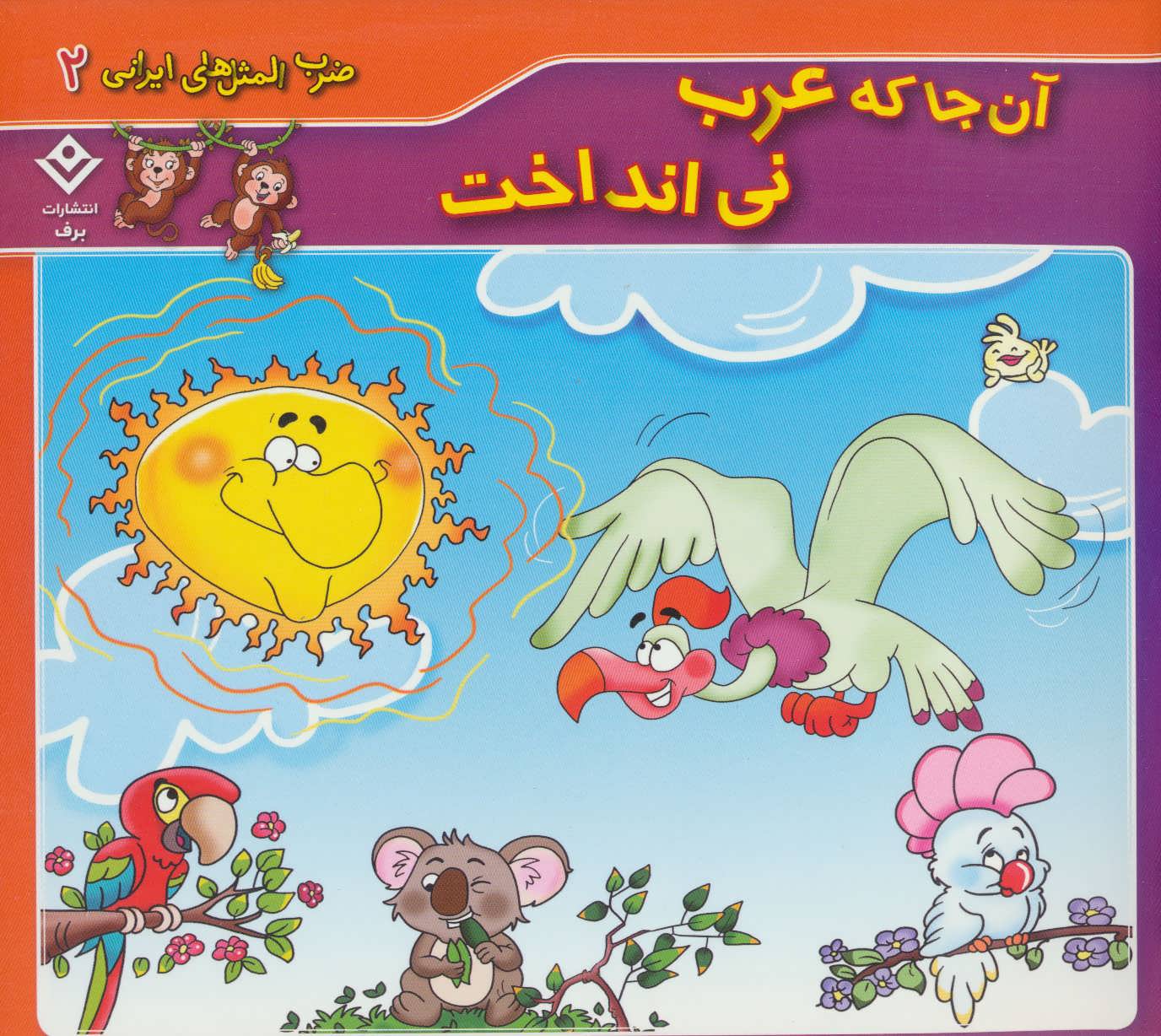 پایانه - آن جا که عرب نی انداخت