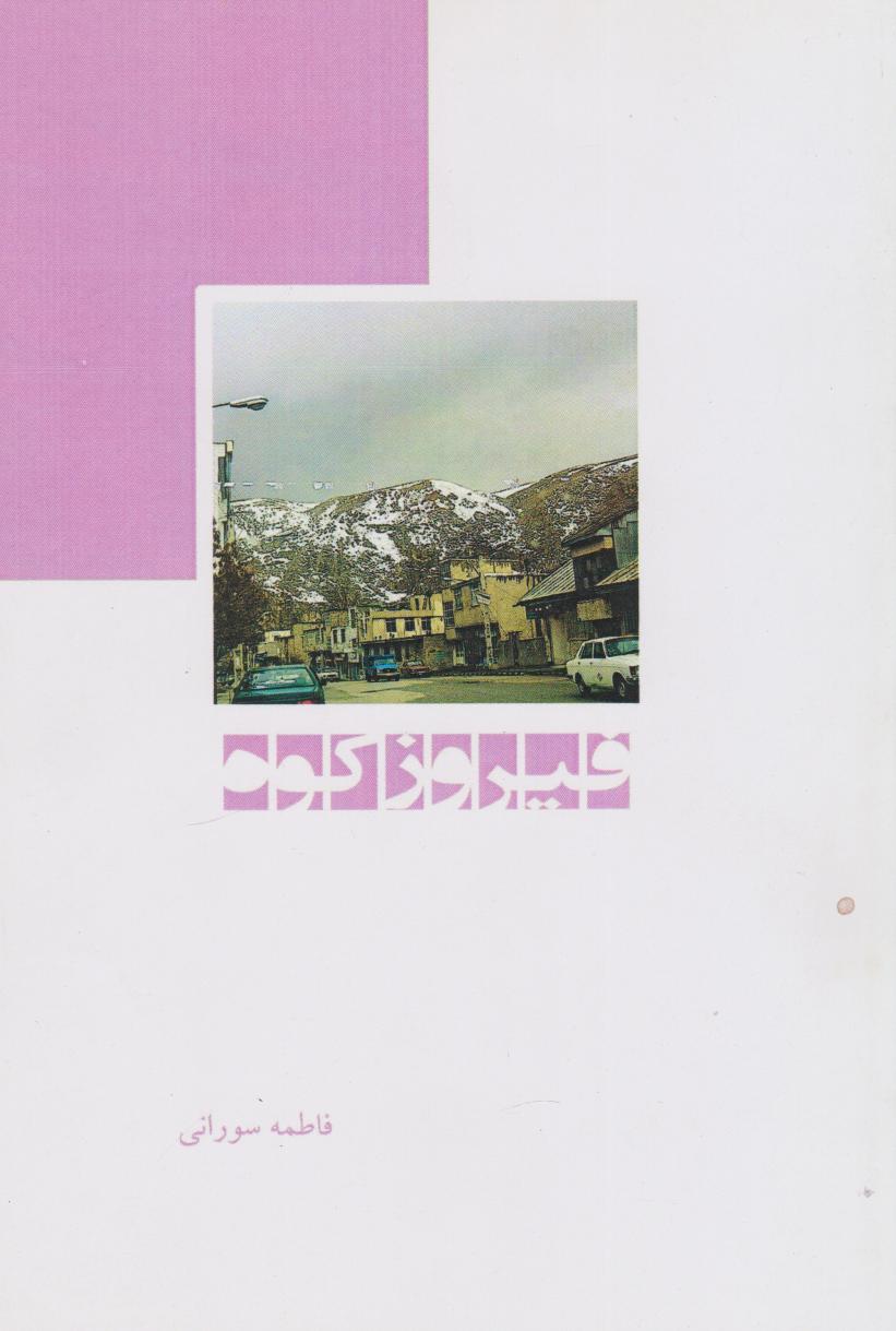 پایانه - فیروزکوه