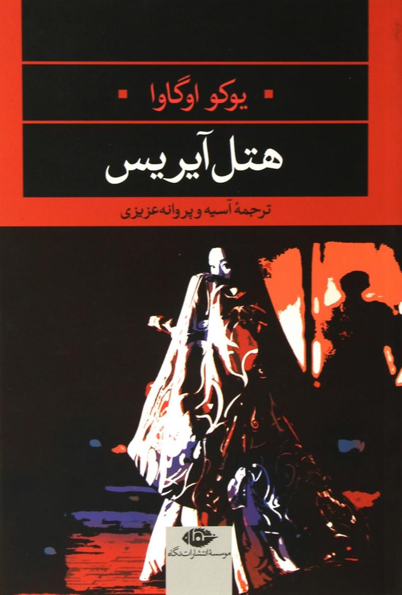 پایانه - هتل آیریس