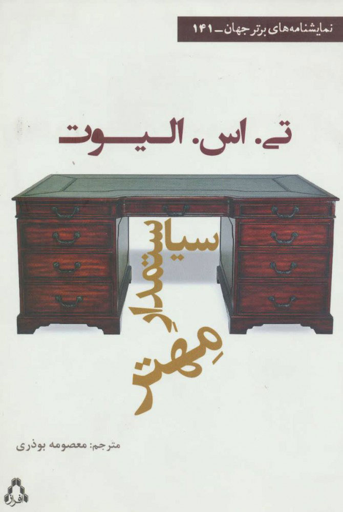 پایانه - سیاستمدار مهتر