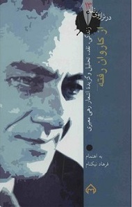 پایانه - از کاروان رفته: در ترازوی نقد 13