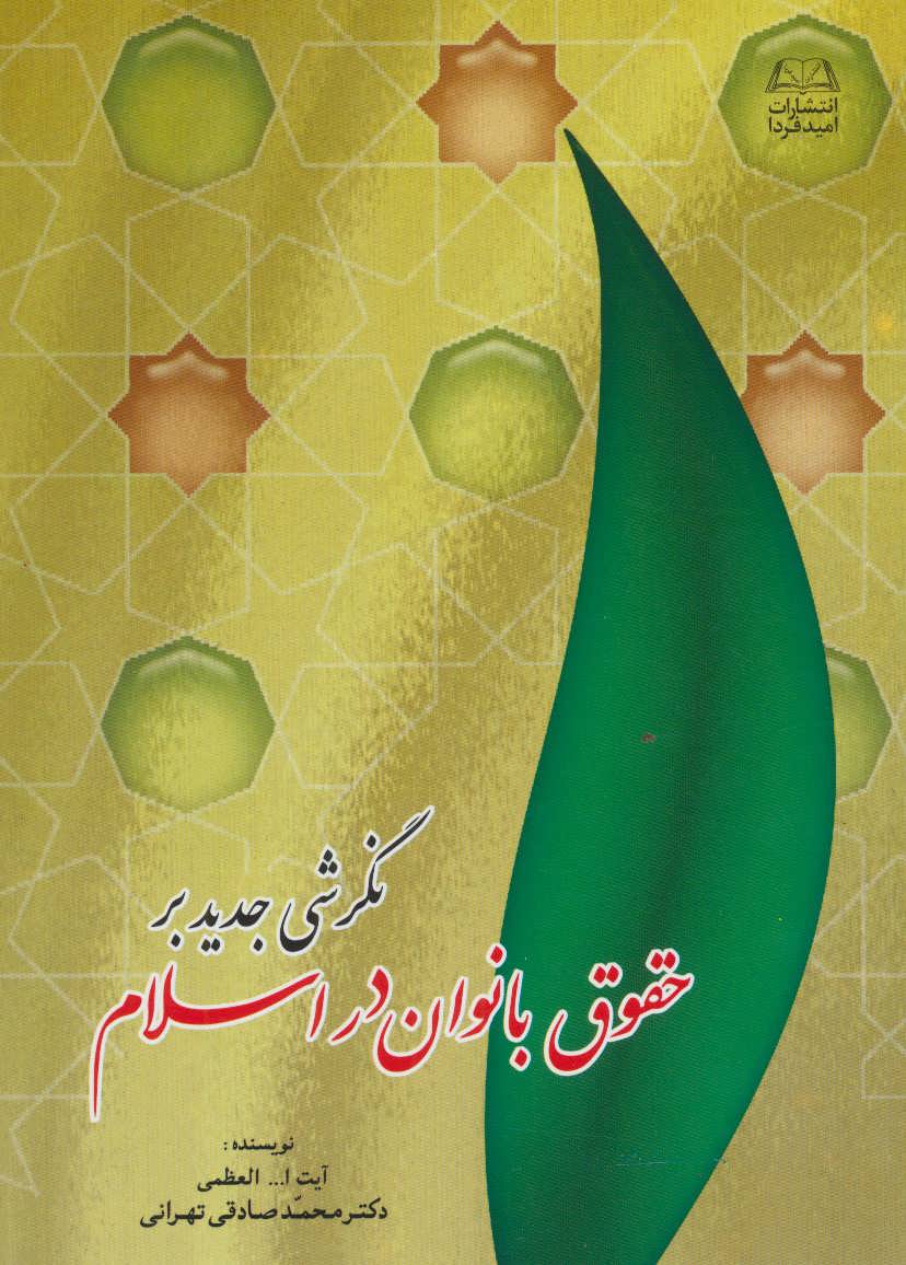 پایانه - نگرشی جدید بر حقوق بانوان در اسلام