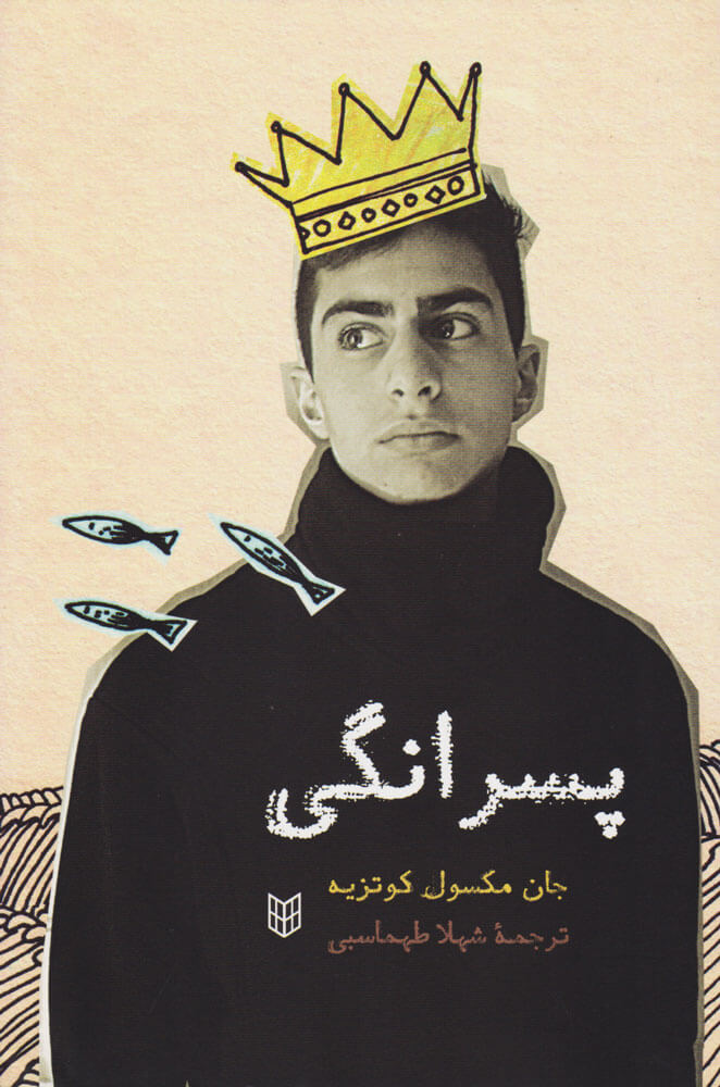 پایانه - پسرانگی