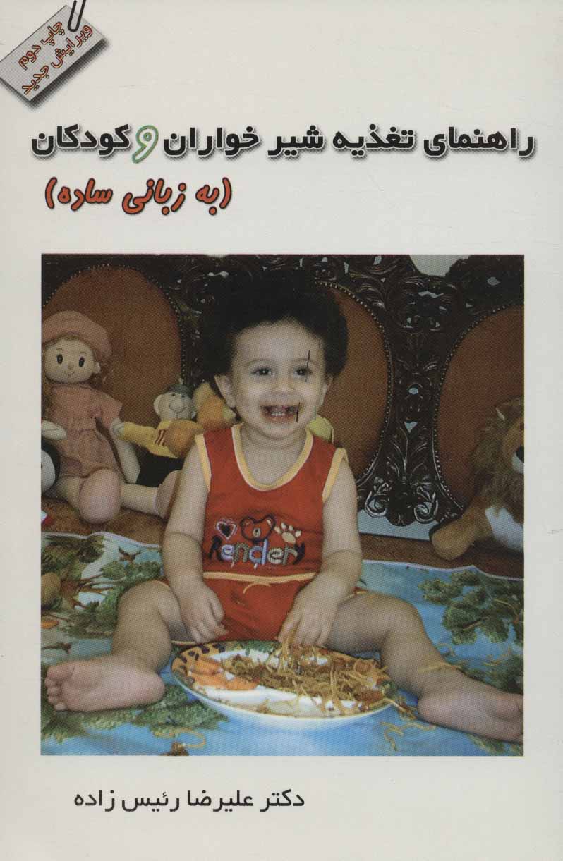 پایانه - راهنمای تغذیه شیرخواران و کودکان