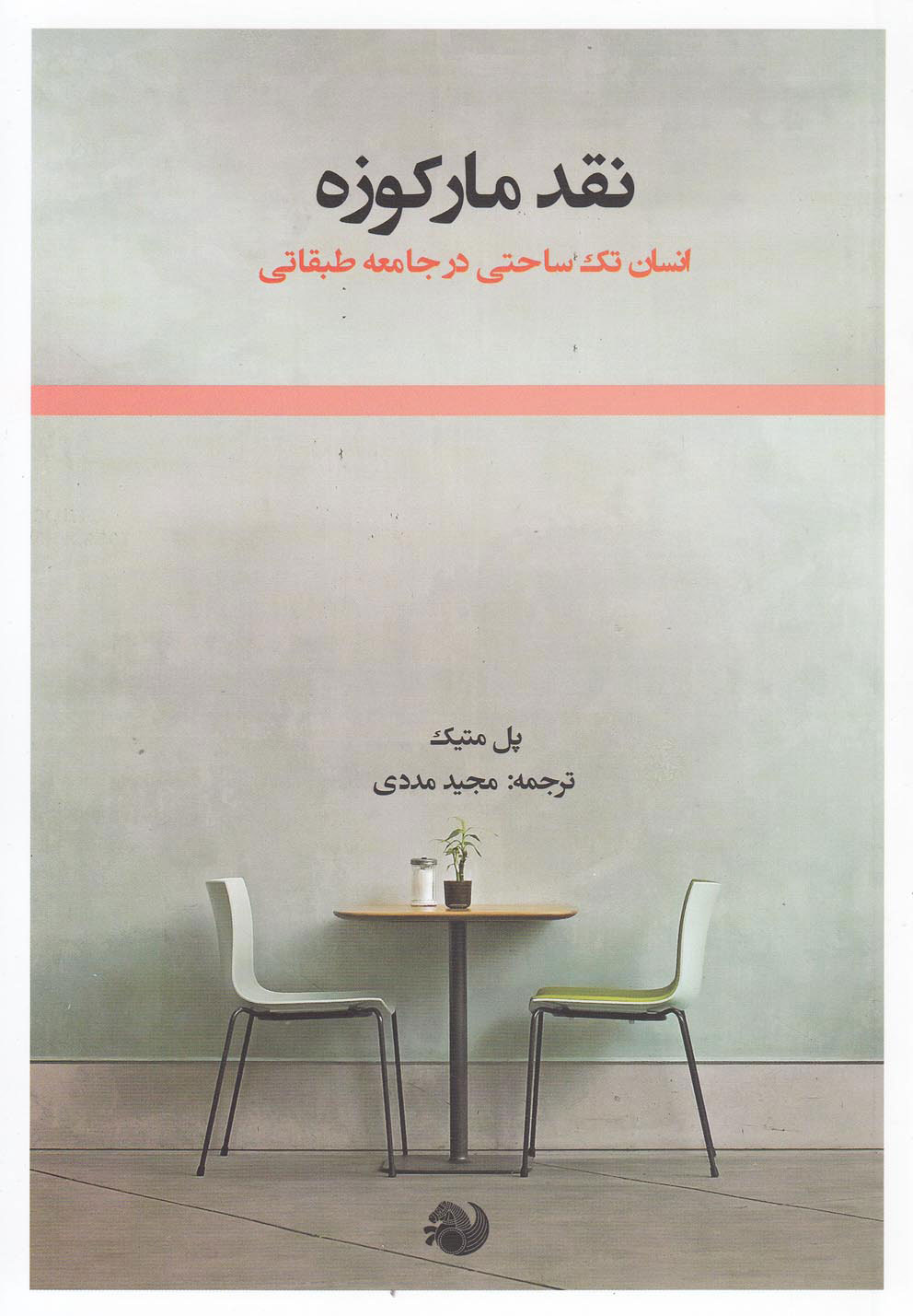 پایانه - نقد مارکوزه