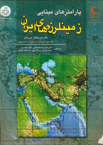 پایانه - پارامترهای مبنایی زمینلرزه های ایران