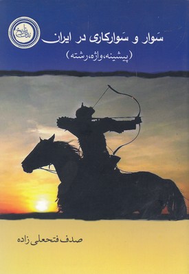 پایانه - سوار و سوارکاری در ایران