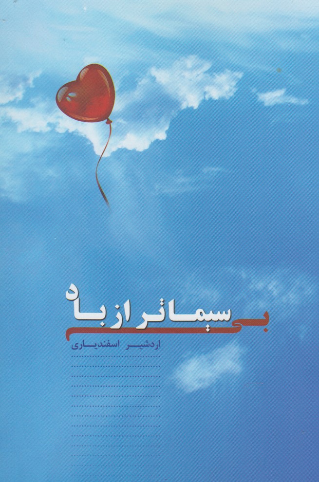 پایانه - بی سیماتر از باد